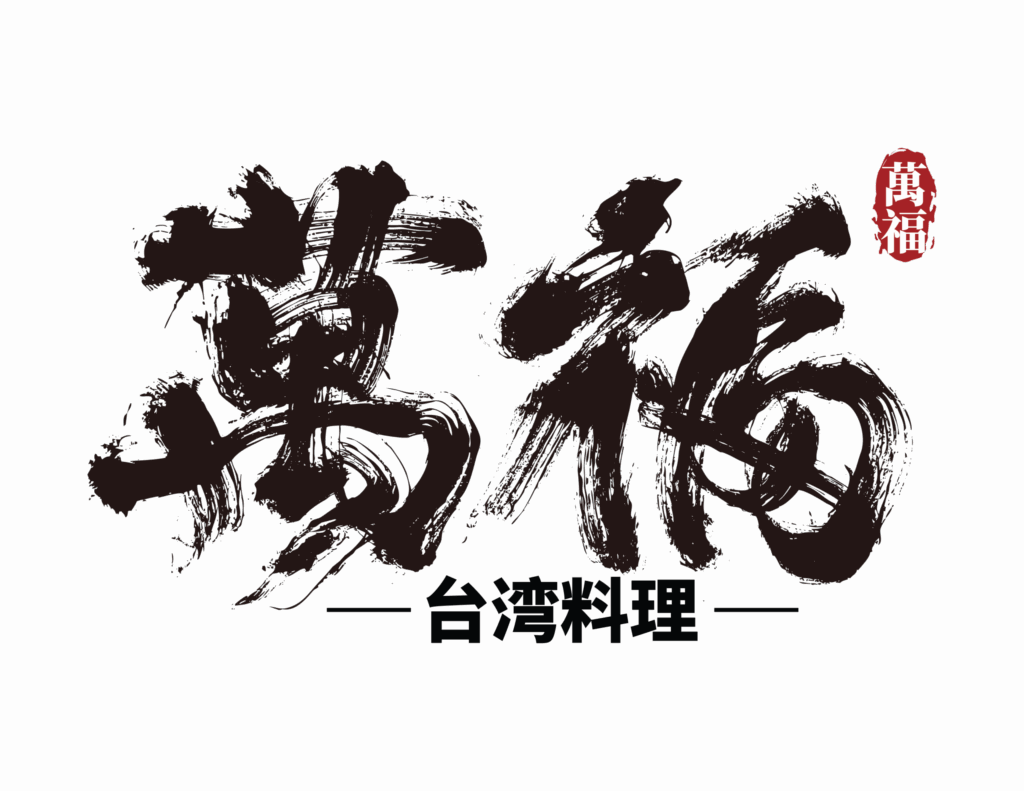 萬福